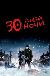 30 дней ночи (2007)