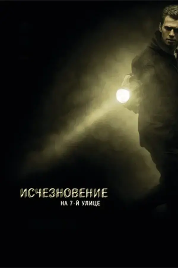 Исчезновение на 7-й улице (2010)